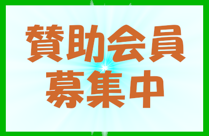 賛助会員はこちらから